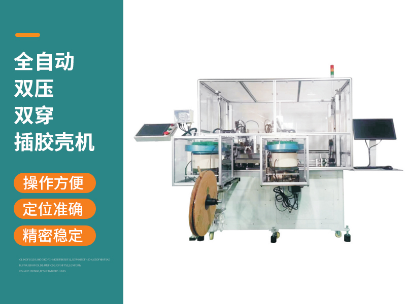 全自動雙壓雙穿插膠殼機